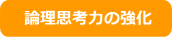 論理思考力の強化 